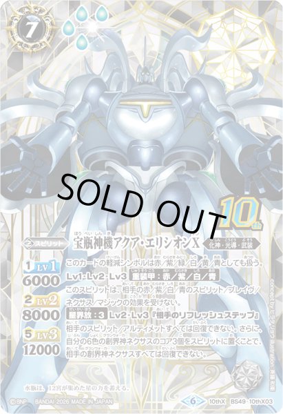画像1: (2026/6)宝瓶神機アクア・エリシオンX(シンボル背景/PB47収録)【10thX】{BS49-10thX03}《白》 (1)