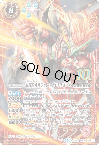 画像1: (2026/6)光龍騎神サジット・アポロドラゴンX(シンボル背景/PB47収録)【10thX】{BS50-10thX01}《赤》 (1)