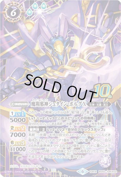 画像1: (2026/6)魔羯邪神シュタイン・ボルグX(シンボル背景/PB47収録)【10thX】{BS50-10thX02}《紫》 (1)