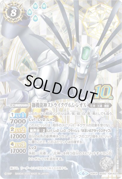 画像1: (2026/6)獅機龍神ストライクヴルム・レオX(シンボル背景/PB47収録)【10thX】{BS50-10thX03}《白》 (1)