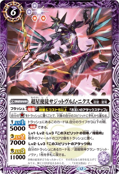 画像1: (2025/12)超星使徒サジットヴルム・ニクス(BSC50収録)【R】{BS51-028}《紫》 (1)