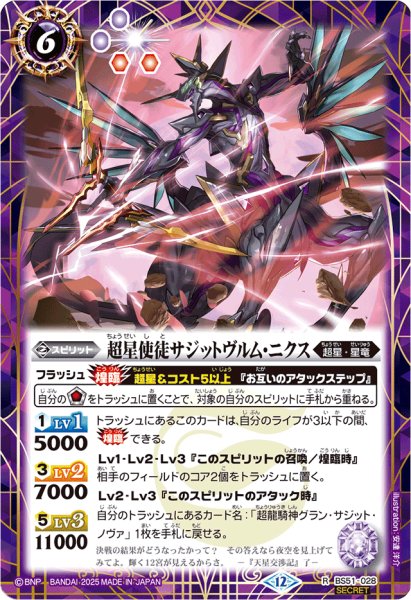 画像1: (2025/12)(SECRET)超星使徒サジットヴルム・ニクス(BSC50収録)【R-SEC】{BS51-028}《紫》 (1)