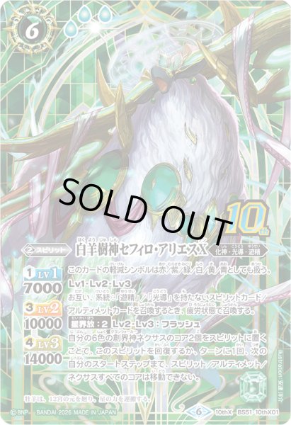 画像1: (2026/6)白羊樹神セフィロ・アリエスX(シンボル背景/PB47収録)【10thX】{BS51-10thX01}《緑》 (1)