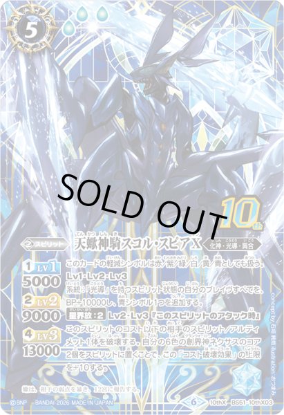 画像1: (2026/6)天蠍神騎スコル・スピアX(シンボル背景/PB47収録)【10thX】{BS51-10thX03}《紫》 (1)