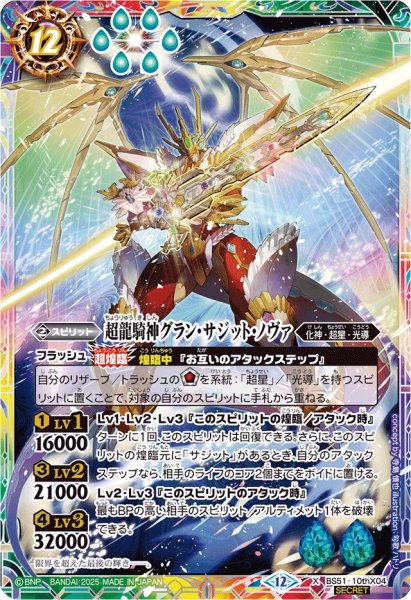 画像1: (2025/12)(SECRET)超龍騎神グラン・サジット・ノヴァ(BSC50収録)【X-SEC】{BS51-10thX04}《多》 (1)