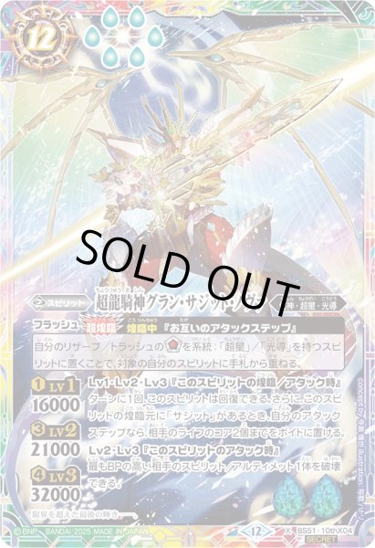 画像1: 〔状態A-〕(2025/12)(SECRET)超龍騎神グラン・サジット・ノヴァ(BSC50収録)【X-SEC】{BS51-10thX04}《多》 (1)