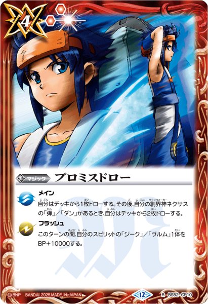 画像1: (2025/12)プロミスドロー(ユースイラスト/BSC50収録)【R】{BS52-CP10}《赤》 (1)