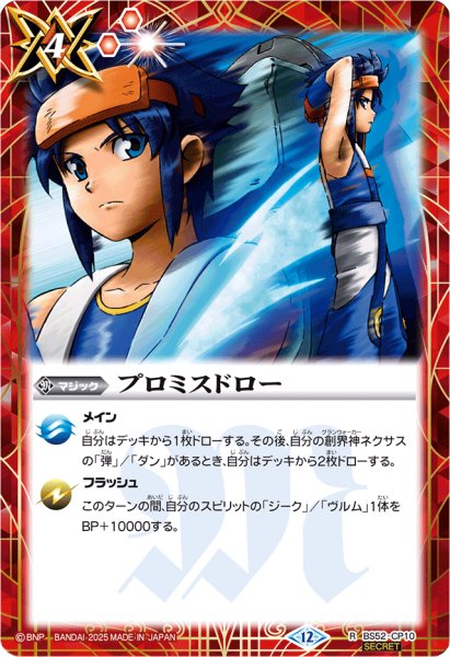 画像1: (2025/12)(SECRET)プロミスドロー(ユースイラスト/BSC50収録)【R-SEC】{BS52-CP10}《赤》 (1)