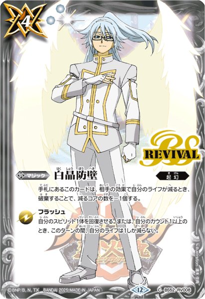 画像1: 〔状態A-〕(2025/12)白晶防壁(白銀謙信イラスト/PB43収録)【C】{BS52-RV008}《白》 (1)
