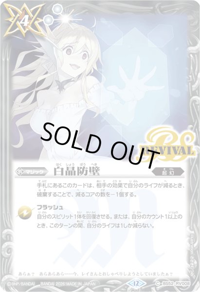 画像1: (2026/12)白晶防壁(PB45収録/ジャンヌ・ドラニエスイラスト)【C】{BS52-RV008}《白》 (1)