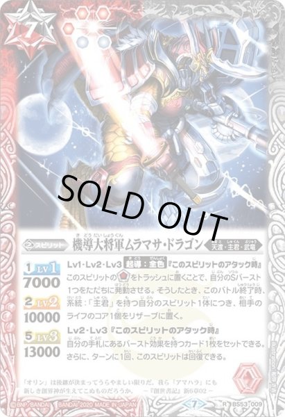 画像1: (2020/7)機導大将軍ムラマサ・ドラゴン【R】{BS53-009}《多》 (1)