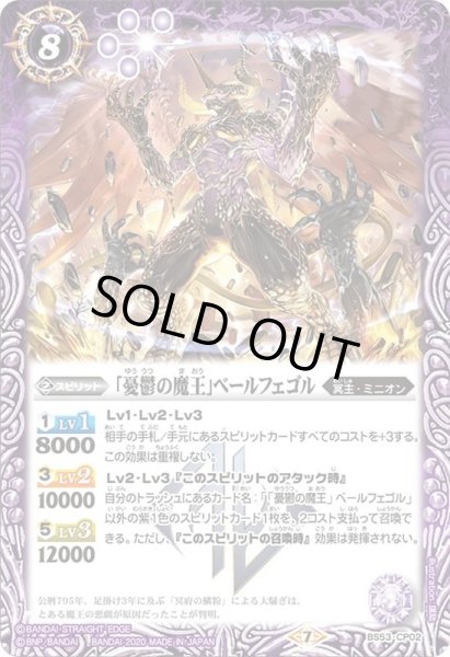 画像1: (2020/7)「憂鬱の魔王」ベールフェゴル【CP】{BS53-CP02}《紫》 (1)