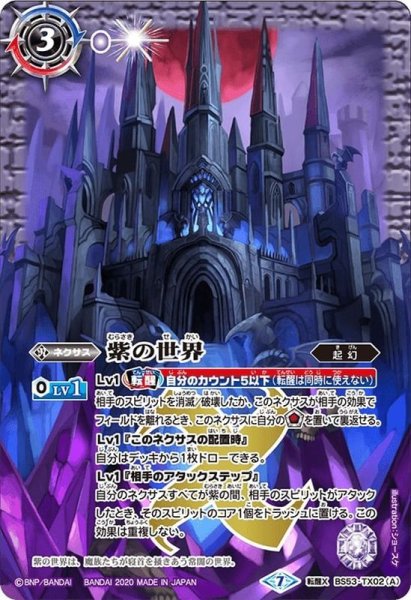 画像1: 〔状態A-〕(2020/7)紫の世界/紫の悪魔神【転醒X】{BS53-TX02a/BS53-TX02b}《紫》 (1)