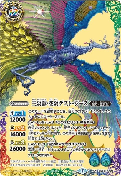 画像1: 〔状態B〕(2020/7)三災獣・空災デスト・ジーズ【XX】{BS53-XX03}《多》 (1)
