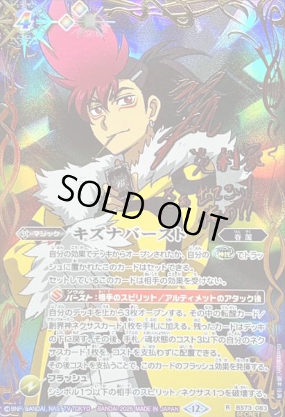 画像1: 〔状態B〕(2025/12)(SECRET)キズナバースト(サイン箔押し/炎利家イラスト)【R-SEC】{BS73-083}《多》 (1)