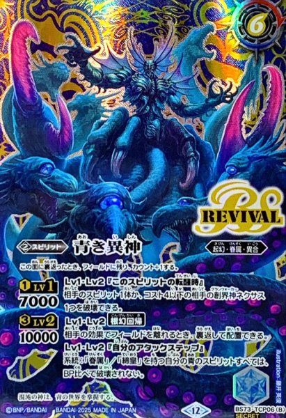 画像2: (2025/12)(SECRET)青の世界/青き異神【CP-SEC】{BS73-TCP06a/BS73-TCP06b}《青》 (2)