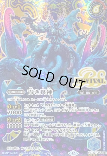 画像2: 〔状態A-〕(2025/12)(SECRET)青の世界/青き異神【CP-SEC】{BS73-TCP06a/BS73-TCP06b}《青》 (2)