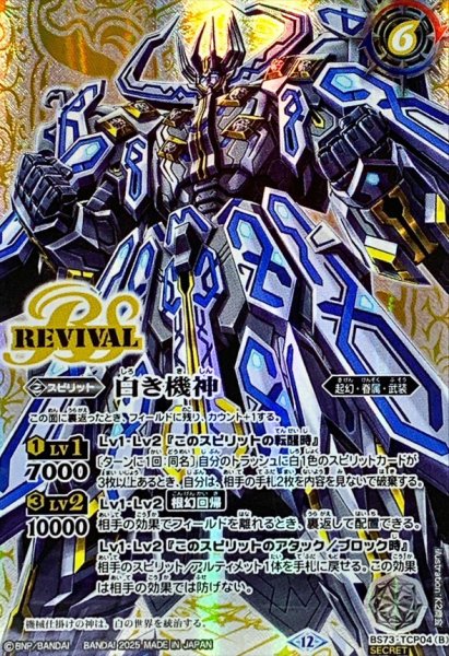 画像2: (2025/12)(SECRET)白の世界/白き機神【CP-SEC】{BS73-TCP04a/BS73-TCP04b}《白》 (2)