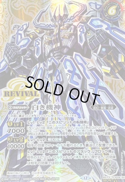 画像2: 〔状態A-〕(2025/12)(SECRET)白の世界/白き機神【CP-SEC】{BS73-TCP04a/BS73-TCP04b}《白》 (2)