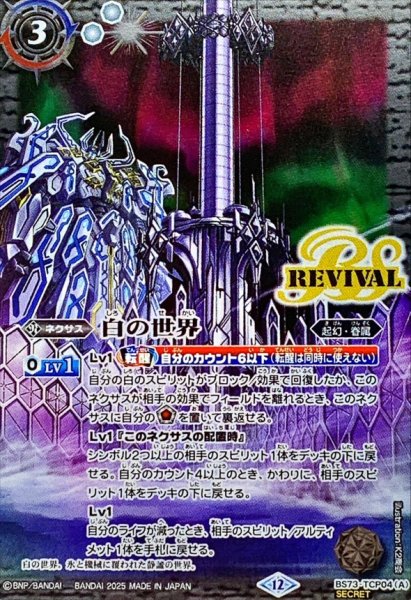 画像1: (2025/12)(SECRET)白の世界/白き機神【CP-SEC】{BS73-TCP04a/BS73-TCP04b}《白》 (1)