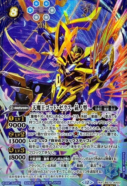 画像1: (2025/12)(SECRET)天魔王ゴッド・ゼクス-氣ノ型-【AX-SEC】{BS73-AX03}《青》 (1)