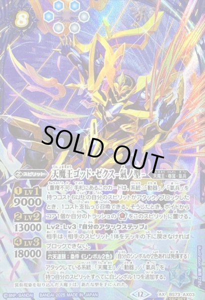 2025/12)(SECRET)天魔王ゴッド・ゼクス-氣ノ型-【AX-SEC】{BS73