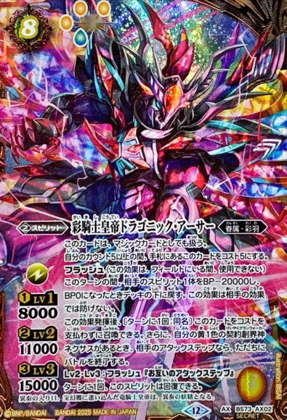 画像1: (2025/12)(SECRET)彩騎士皇帝ドラゴニック・アーサー【AX-SEC】{BS73-AX02}《黄》 (1)