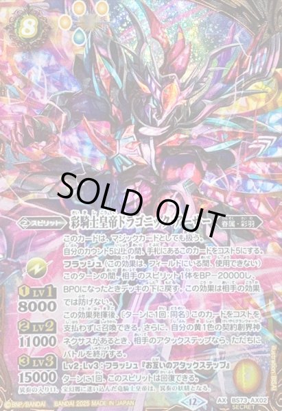 状態B〕(2025/12)(SECRET)彩騎士皇帝ドラゴニック・アーサー【AX-SEC