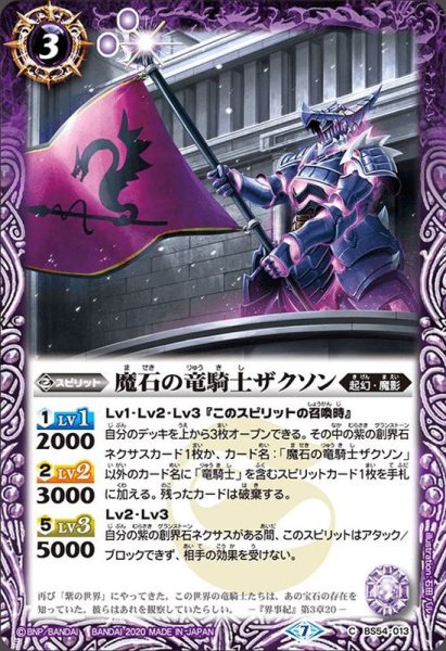 画像1: (2020/7)魔石の竜騎士ザクソン【C】{BS54-013}《紫》 (1)
