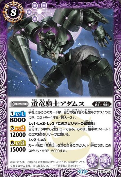 画像1: (2020/7)重竜騎士アダムス【C】{BS54-020}《紫》 (1)