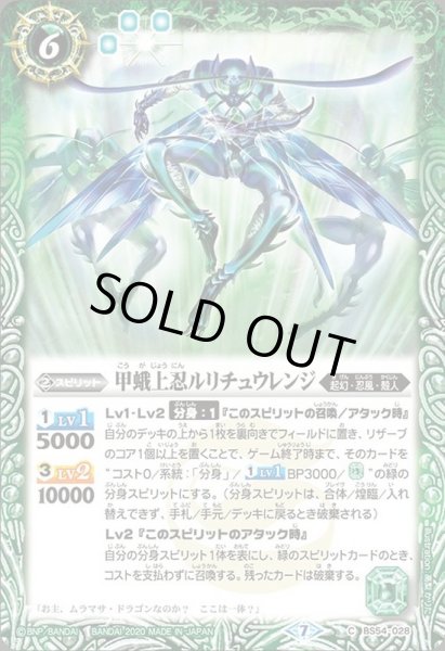 画像1: (2020/7)甲蛾上忍ルリチュウレンジ【C】{BS54-028}《緑》 (1)