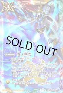 2023/7)(SECRET)零ノ障壁(イラスト違い)【X-SEC】{BS54-X09}《多》