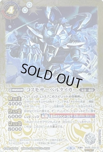画像1: 〔状態A-〕(2021/8)(SECRET)コスモサーベルタイガー/コスモサーベルタイガー-ヒューマモード-【転醒R-SEC】{BS58-033a/BS58-033b}《白》 (1)