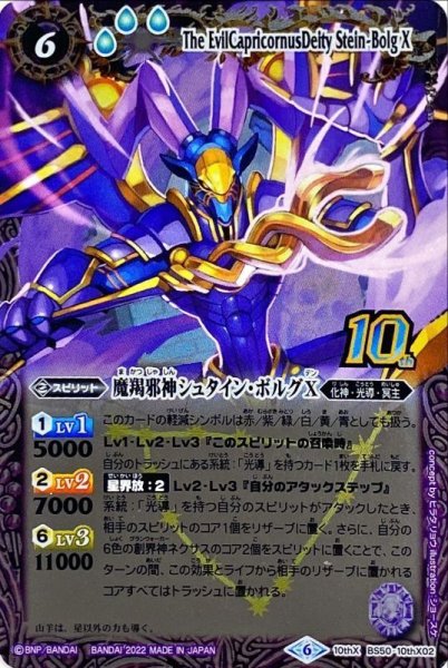 画像1: (2022/6)(旧枠)魔羯邪神シュタイン・ボルグX【10thX】{BS50-10thX02}《紫》 (1)