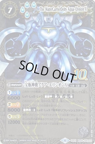 画像1: 〔状態B〕(2022/6)(旧枠)宝瓶神機アクア・エリシオンX【10thX】{BS49-10thX03}《白》 (1)