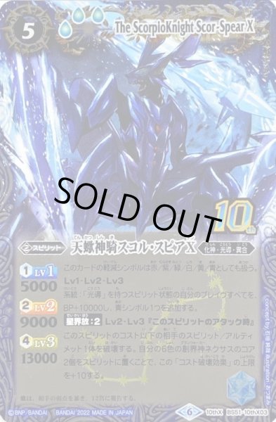 画像1: 〔状態B〕(2022/6)(旧枠)天蠍神騎スコル・スピアX【10thX】{BS51-10thX03}《青》 (1)