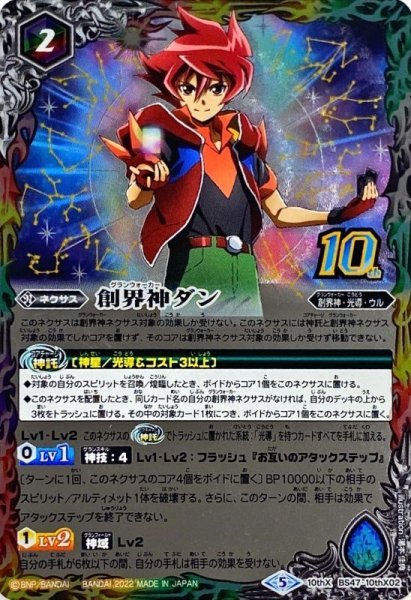画像1: (2022/5)(旧枠)創界神ダン【10thX】{BS47-10thX02}《多》 (1)