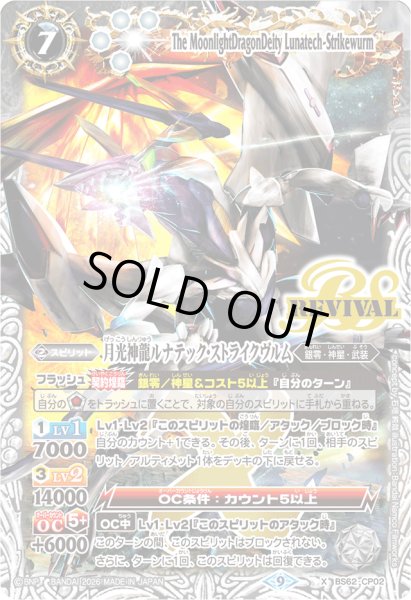 画像1: (2026/9)月光神龍ルナテック・ストライクヴルム(左向き/PB47収録)【X】{BS62-CP02}《白》 (1)