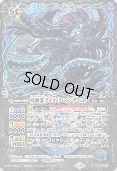 画像1: 〔状態A-〕(2024/11)(SECRET)神海獣ダイオウ・マンティコア【R-SEC】{BS68-063}《青》 (1)