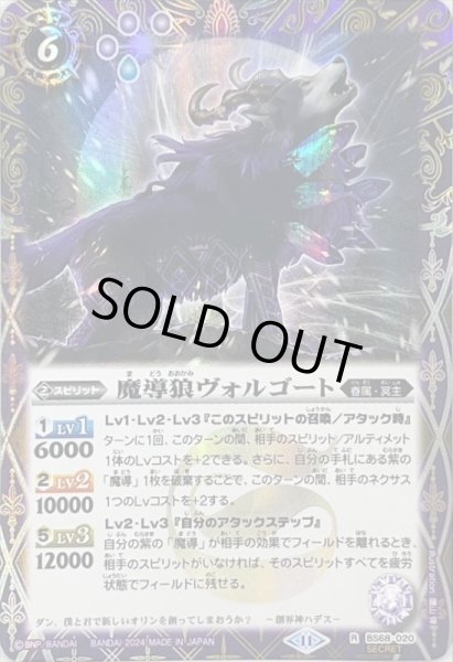 画像1: (2024/11)(SECRET)魔導狼ヴォルゴート【R-SEC】{BS68-020}《紫》 (1)