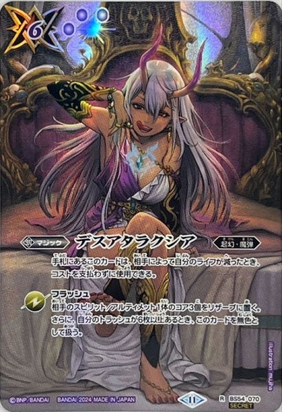 画像1: 〔状態A-〕(2024/11)(SECRET)デスアタラクシア(BS68収録)【R-SEC】{BS54-070}《紫》 (1)