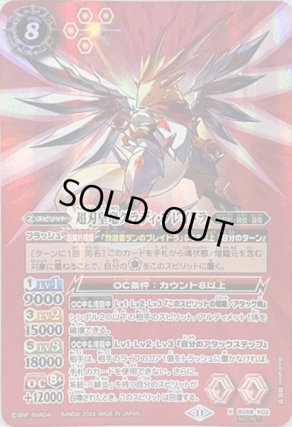画像1: 〔状態A-〕(2024/11)(SECRET)超刃皇竜グラディ・ブレイドラ【X-SEC】{BS68-X02}《赤》 (1)