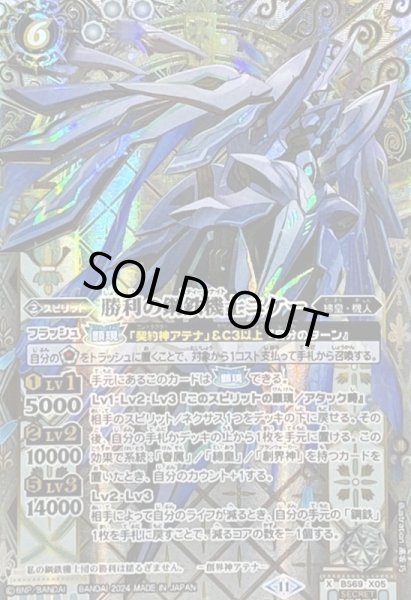 2024/11)(SECRET)勝利の鋼鉄機士ニケー【X-SEC】{BS69-X05}《白