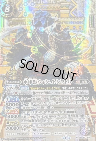 画像1: (2024/11)(SECRET)水甲獣ウィシュトシワトル【M-SEC】{BS70-046}《白》 (1)