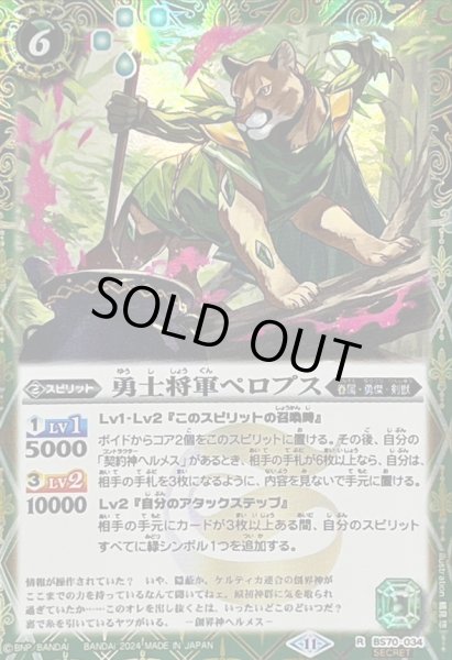 画像1: (2024/11)(SECRET)勇士将軍ペロプス【R-SEC】{BS70-034}《緑》 (1)