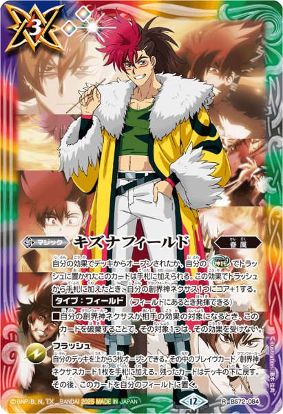画像1: (2025/12)キズナフィールド(炎利家イラスト/PB43収録)【R】{BS72-084}《多》 (1)