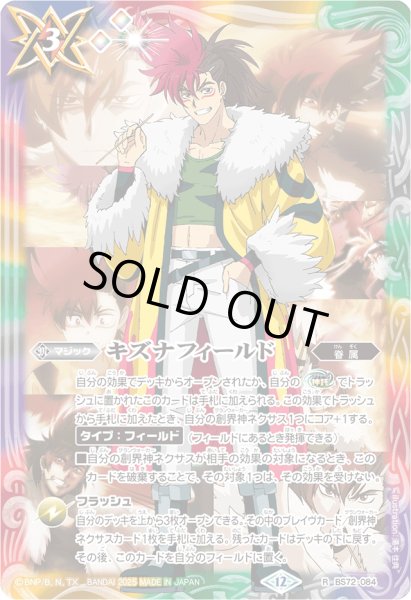 画像1: (2025/12)キズナフィールド(炎利家イラスト/PB43収録)【R】{BS72-084}《多》 (1)