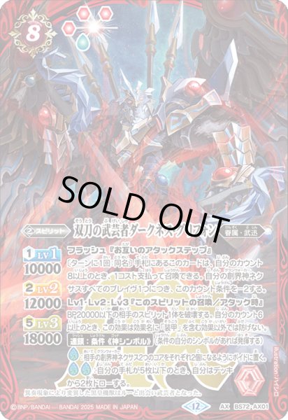 画像1: ☆SALE☆(2025/12)双刀の武芸者ダークネス・グリフォン【AX】{BS72-AX01}《赤》 (1)