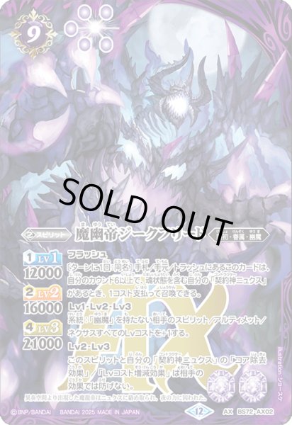 画像1: ☆SALE☆(2025/12)魔幽帝ジークフリード【AX】{BS72-AX02}《紫》 (1)