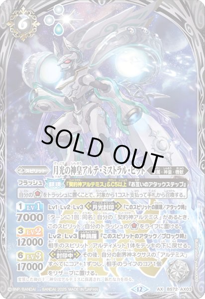 画像1: ☆SALE☆(2025/12)月光の神皇アルテ・ミストラル・ビット【AX】{BS72-AX03}《白》 (1)